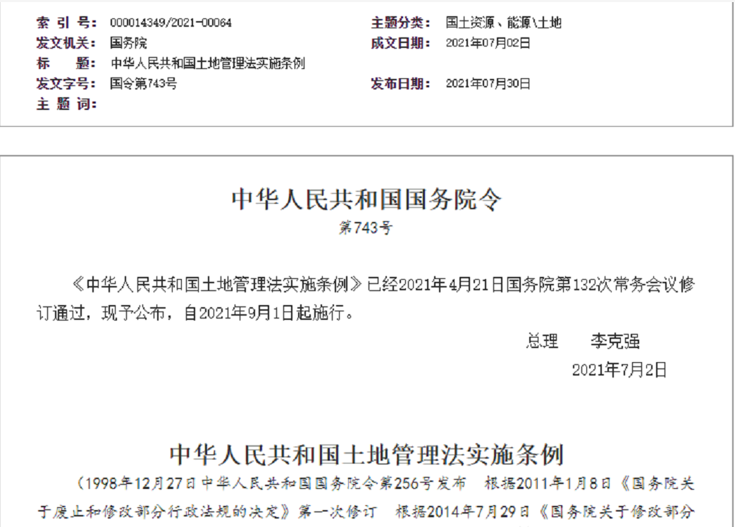 淄博【拆迁律师】《中华人民共和国土地管理法实施条例》【2021.9.1施行】